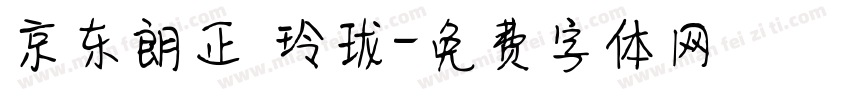 京东朗正 玲珑字体转换